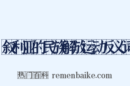 叙利亚的民族解放运动反义词是什么意思的图片